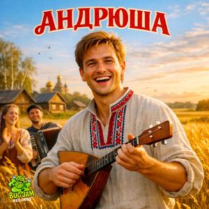 Andryusha – Андрюша