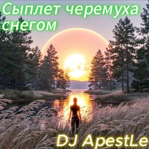 Сыплет черемуха снегом