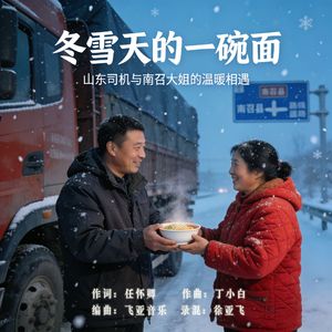 冬雪天的一碗面
