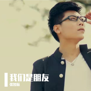 张智航 - 我们是朋友 伴奏