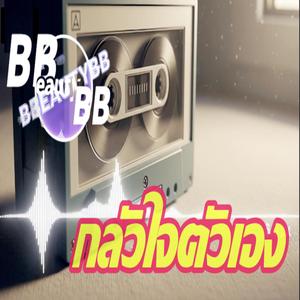 กลัวใจตัวเอง