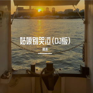 姑娘别哭泣（DJ版）