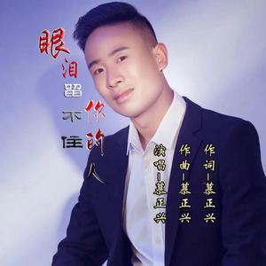 慕正兴-眼泪留不住你的人