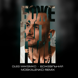 Божевільний (moskalenko remix)
