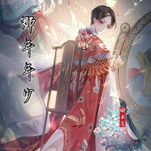 那年年少（戏腔版）