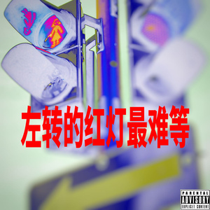 左转的红灯最难等