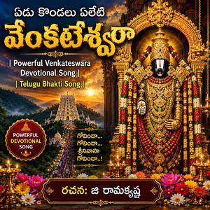 ఏడు కొండలు ఏలేటి వేంకటేశ్వరా | Powerful Venkateswara Devotional Song | Telugu Bhakti Song