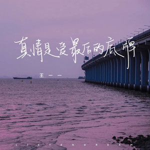 真诚是爱最后的底牌 (伴奏)