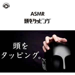 ASMR - 頭をタッピング_pt16 (feat. ASMR by ABC & ALL BGM CHANNEL)