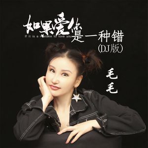 如果爱你是一种错 (DJ版)