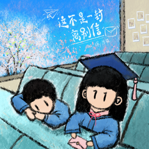 这不是一封离别信