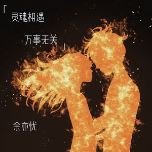 灵魂相遇万事无关