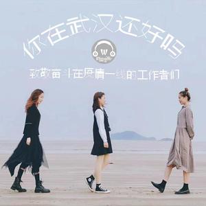 你在武汉还好吗