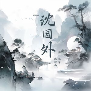 沈园外(戏腔版)
