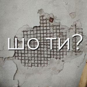 шо ти?
