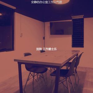 温和共同工作空间梦想