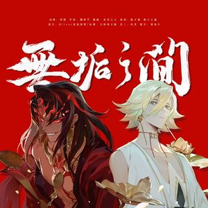 【阴阳师】无垢之间（阿修罗帝释天同人曲） 伴奏
