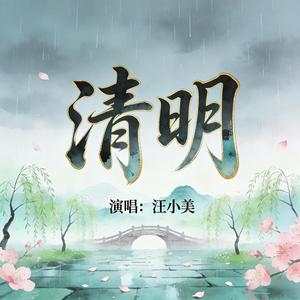 清明