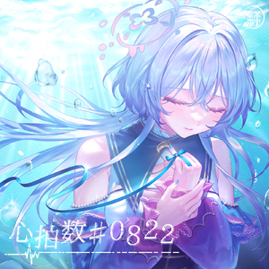 心拍数♯0822 (piano arrange cover)