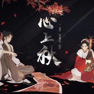 心上秋