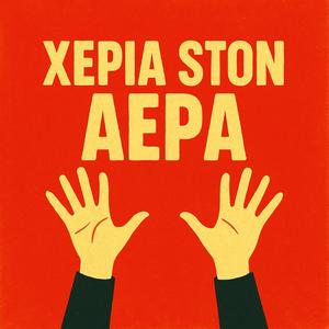 ΣΤΟ ΡΥΘΜΟ ΤΟΥ ΣΩΜΑΤΟΣ