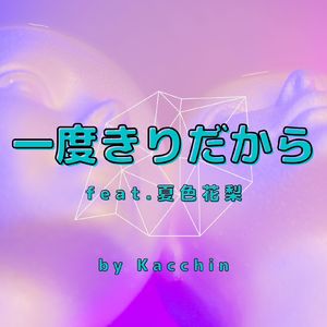 一度きりだから (feat. 夏色花梨)