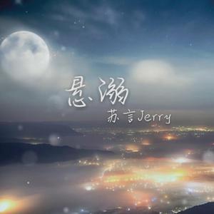 悬溺（温柔少年音版）