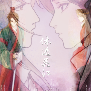 休过吴江——记陆抗x孙皓