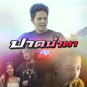 ปาดน้ำตา