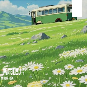 哈尼-Cc的AI创作-流行2