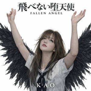 飛べない堕天使