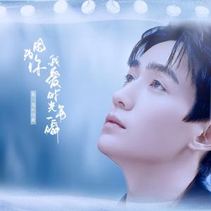 因为你，我爱时光每一瞬（合唱版朱一龙原创应援歌）