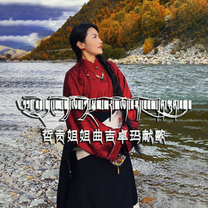 哲贡姐姐曲吉卓玛献歌
