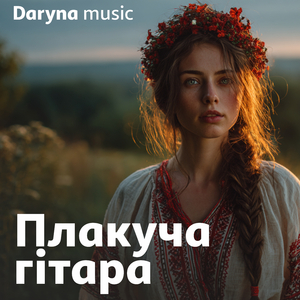 Плакуча гітара