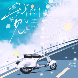 我想我们该见面了