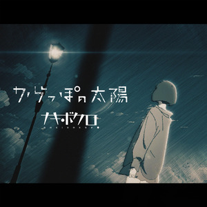 からっぽの太陽