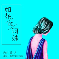 如花的阿妹