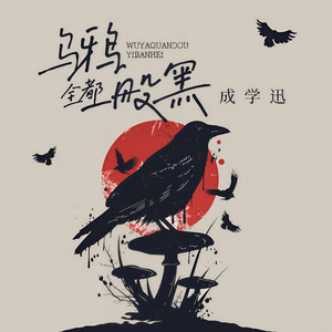 乌鸦全都一般黑