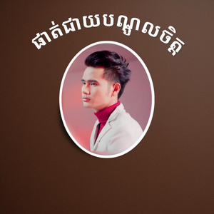 ផាត់ជាយបណ្តូលចិត្ត