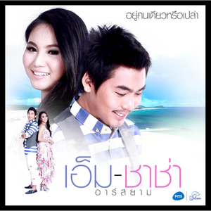 อยู่คนเดียวหรือเปล่า