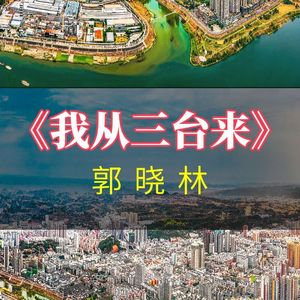 我从三台来