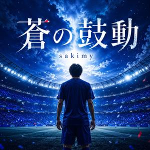 蒼の鼓動｜2026 Football Fan Song