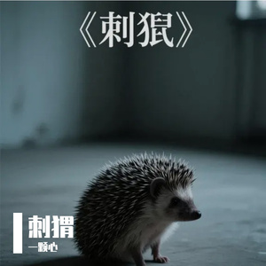 刺猬（扪心自问版）
