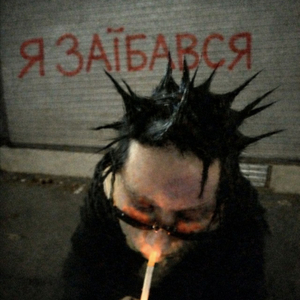 Я заїбався