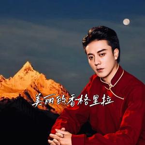 美丽的香格里拉 伴奏