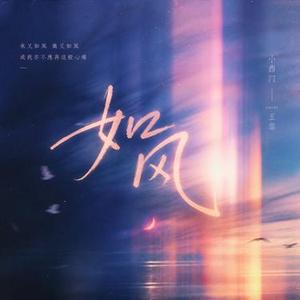 如风 (Cover 炎明熹)