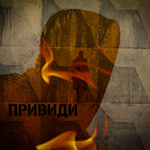 Привиди