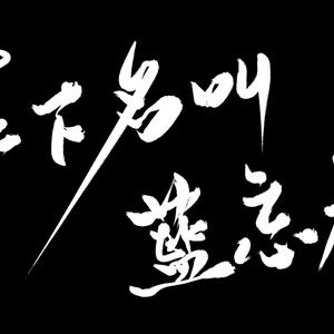 【魔道祖师】在下名叫蓝忘机（Cover One Direction）