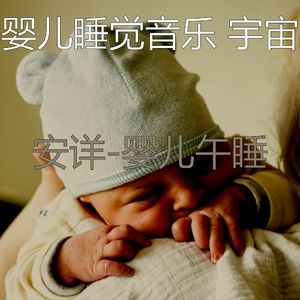 睡觉的婴儿(悠闲)