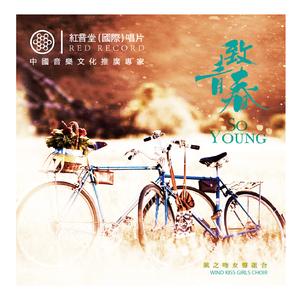 再回首 (红音堂·女声三重唱)